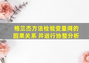 格兰杰方法检验变量间的因果关系 并进行协整分析